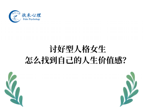 讨好型人格女生，怎么找到自己的人生价值感？