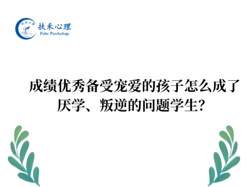 成绩优秀备受宠爱的孩子怎么成了厌学、叛逆的问题学生？