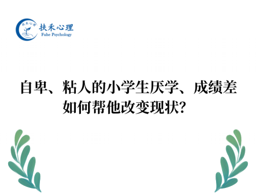 自卑、粘人的小学生厌学、成绩差，如何帮他改变现状？