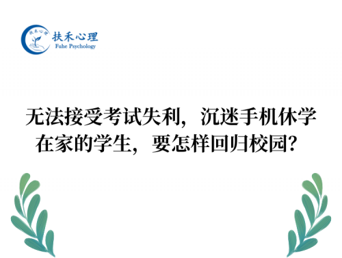 无法接受考试失利，沉迷手机休学在家，要怎样回归校园？