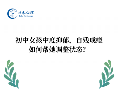 初中女孩中度抑郁，自残成瘾，如何帮她调整状态？