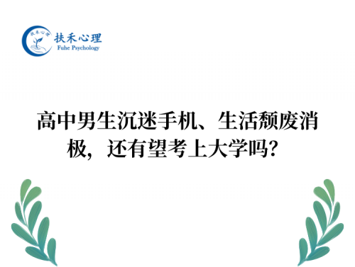 高中男生沉迷手机、生活颓废消极，还有望考上大学吗？