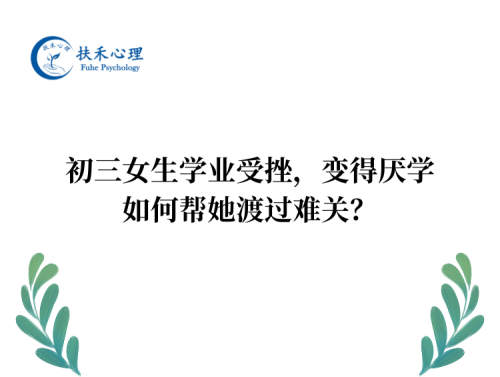 初三女生学业受挫，变得厌学，如何帮她渡过难关？